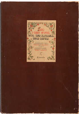 Слово о полку Игореве. М.: Academia, 1934.